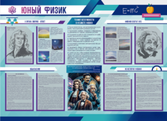 Стенд-уголок "Юный физик" - fgospostavki.ru - Барнаул