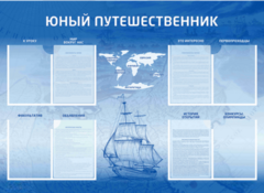 Стенд-уголок "Юный путешественник" - fgospostavki.ru - Барнаул