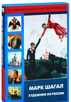 DVD "Марк Шагал. Художник из России" - fgospostavki.ru - Барнаул