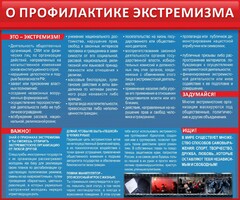 Стенд "О профилактике экстремизма" - fgospostavki.ru - Барнаул