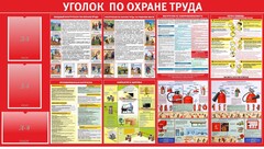 Стенд "Уголок по охране труда" - fgospostavki.ru - Барнаул
