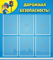 Стенд "Дорожная безопасность" - fgospostavki.ru - Барнаул