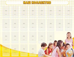 Стенд "Наш коллектив" - fgospostavki.ru - Барнаул