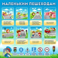Стенд "Маленьким пешеходам" - fgospostavki.ru - Барнаул