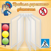 Стенд "Правила дорожного движения" Вариант 4 - fgospostavki.ru - Барнаул