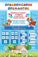 Стенд "Правописание предлогов" - fgospostavki.ru - Барнаул