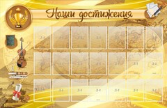 Стенд "Наши достижения" Вариант 5 - fgospostavki.ru - Барнаул