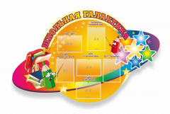 Стенд "Школьная галактика" резной стенд - fgospostavki.ru - Барнаул