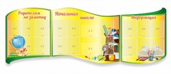 Стенд "Начальная школа" резной из 3-х частей - fgospostavki.ru - Барнаул