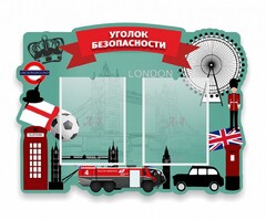 Стенд резной "Уголок безопасности" - fgospostavki.ru - Барнаул
