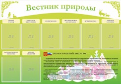 Стенд "Вестник природы" Вариант 4 - fgospostavki.ru - Барнаул