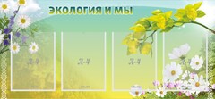 Стенд "Экология и мы" - fgospostavki.ru - Барнаул