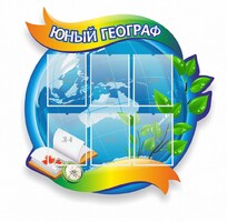 Стенд резной "Юный географ" Вариант 2 - fgospostavki.ru - Барнаул