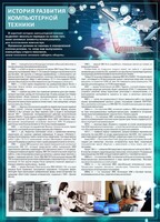 Стенд "История развития компьютерной техники" Вариант 1 - fgospostavki.ru - Барнаул