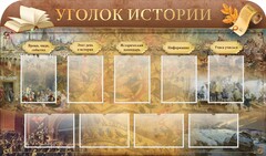 Стенд "Уголок истории" - fgospostavki.ru - Барнаул