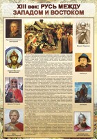 Стенд "Русь. Между западом и востоком" - fgospostavki.ru - Барнаул