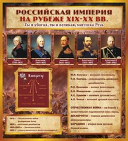 Стенд "Российская Империя" - fgospostavki.ru - Барнаул