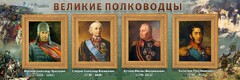Стенд "Великие полководцы" - fgospostavki.ru - Барнаул