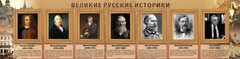 Стенд "Великие историки" - fgospostavki.ru - Барнаул