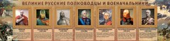 Стенд "Великие русские полководцы и военачальники" - fgospostavki.ru - Барнаул
