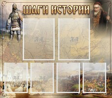 Стенд "Шаги истории" - fgospostavki.ru - Барнаул