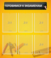 Стенд "Готовимся к экзаменам" Вариант 2 - fgospostavki.ru - Барнаул