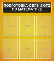 Стенд "Подготовка к ЕГЭ и ОГЭ по математике (6 карманов)" - fgospostavki.ru - Барнаул