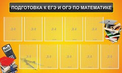 Стенд "Подготовка к ЕГЭ и ОГЭ по математике (10 карманов)" - fgospostavki.ru - Барнаул