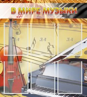 Стенд "В мире музыки" - fgospostavki.ru - Барнаул