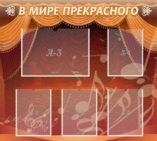 Стенд "В мире прекрасного" Вариант 2 - fgospostavki.ru - Барнаул