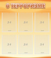 Стенд "О терроризме" - fgospostavki.ru - Барнаул