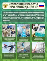 Стенд "Неотложные работы при ликвидации ЧС" - fgospostavki.ru - Барнаул