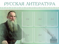 Стенд "Русская литература" - fgospostavki.ru - Барнаул
