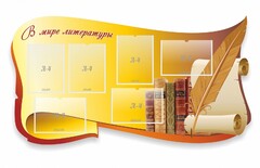 Стенд "В мире литературы" - fgospostavki.ru - Барнаул