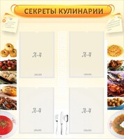 Стенд "Секреты кулинарии" - fgospostavki.ru - Барнаул