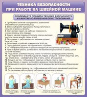 Стенд "Техника безопасности при работе на швейной машине" - fgospostavki.ru - Барнаул