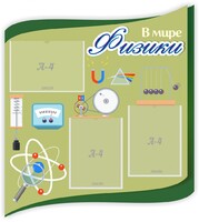 Стенд "В мире физики" - fgospostavki.ru - Барнаул