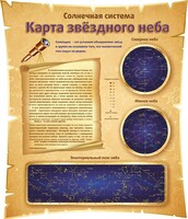 Стенд "Карта звездного неба" - fgospostavki.ru - Барнаул