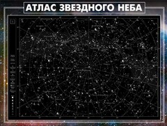 Стенд "Атлас звездного неба" - fgospostavki.ru - Барнаул