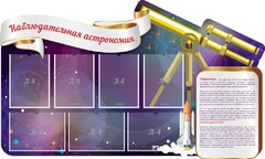 Стенд "Наблюдательная астрономия" - fgospostavki.ru - Барнаул