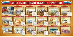 Стенд "Дни воинской славы России" Вариант 2 - fgospostavki.ru - Барнаул