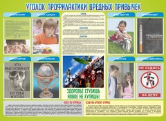 Стенд "Профилактика вредных привычек" - fgospostavki.ru - Барнаул