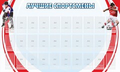 Стенд "Лучшие спортсмены" - fgospostavki.ru - Барнаул