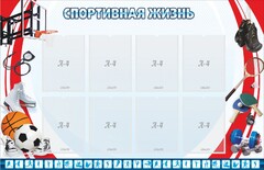 Стенд "Спортивная жизнь" Вариант 1 - fgospostavki.ru - Барнаул