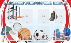 Стенд "Расписание тренировочных занятий" - fgospostavki.ru - Барнаул