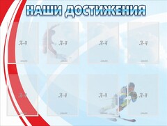 Стенд "Наши достижения" Вариант 7 - fgospostavki.ru - Барнаул