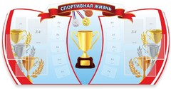 Стенд "Спортивная жизнь" Вариант 3 - fgospostavki.ru - Барнаул