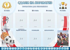 Стенд "Сдаем на норматив" Вариант 2 - fgospostavki.ru - Барнаул