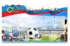 Стенд "Спорт и здоровье - наш выбор" - fgospostavki.ru - Барнаул