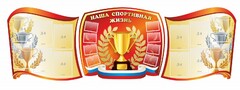 Стенд "Наша спортивная жизнь" (резной стенд из 3-х частей) - fgospostavki.ru - Барнаул